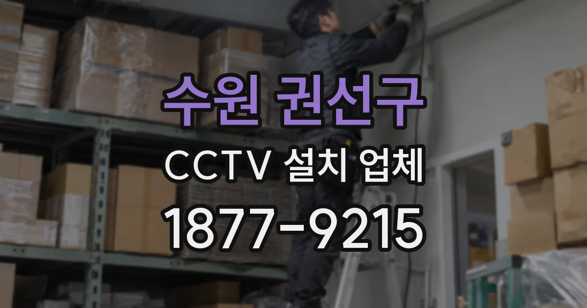 수원 권선구 CCTV 설치 업체