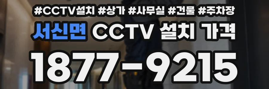 서신면 CCTV 설치 가격