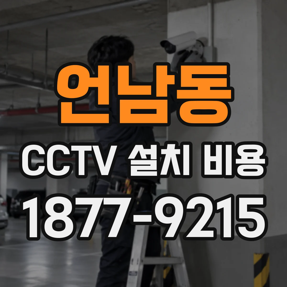 언남동 CCTV 설치 비용