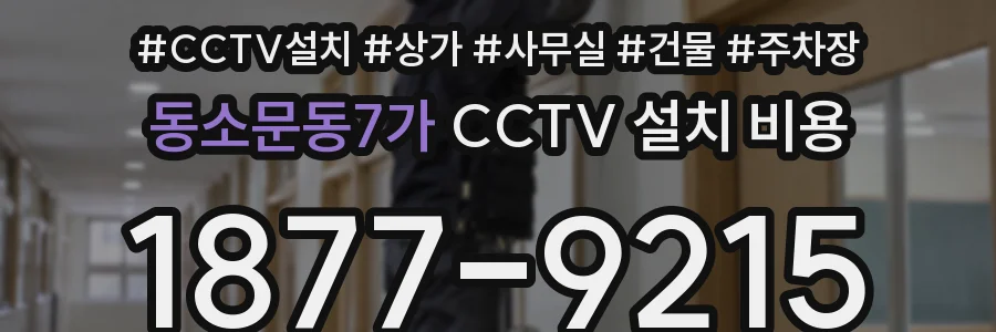 동소문동7가 CCTV 설치 비용