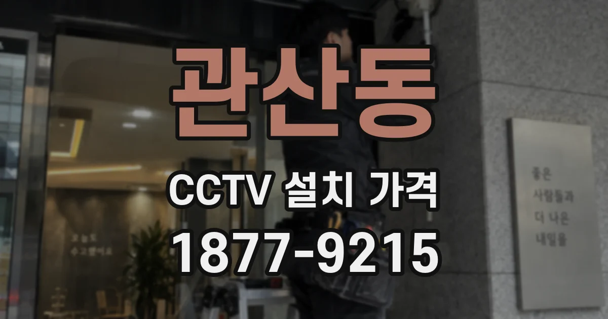 관산동 CCTV 설치 가격
