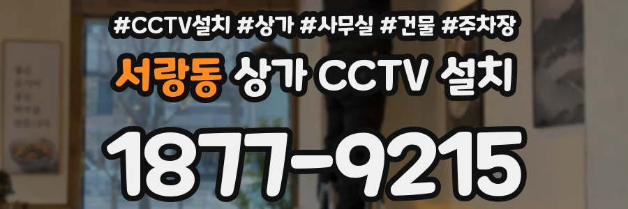 서랑동 상가 CCTV 설치