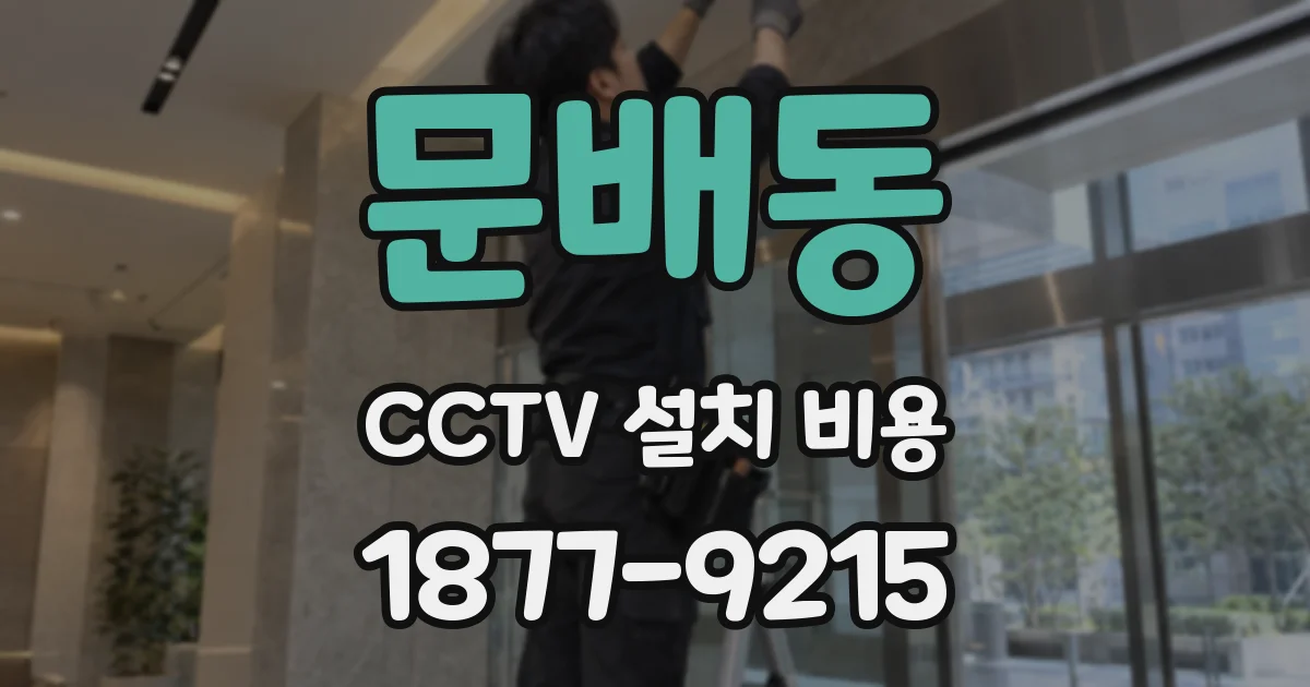 문배동 CCTV 설치 비용