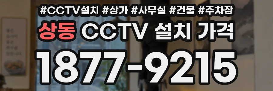 상동 CCTV 설치 가격