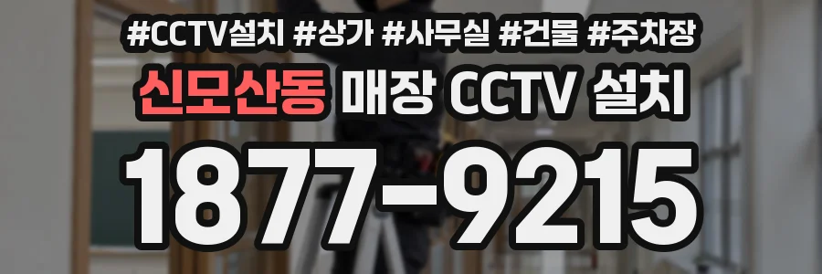 신모산동 매장 CCTV 설치