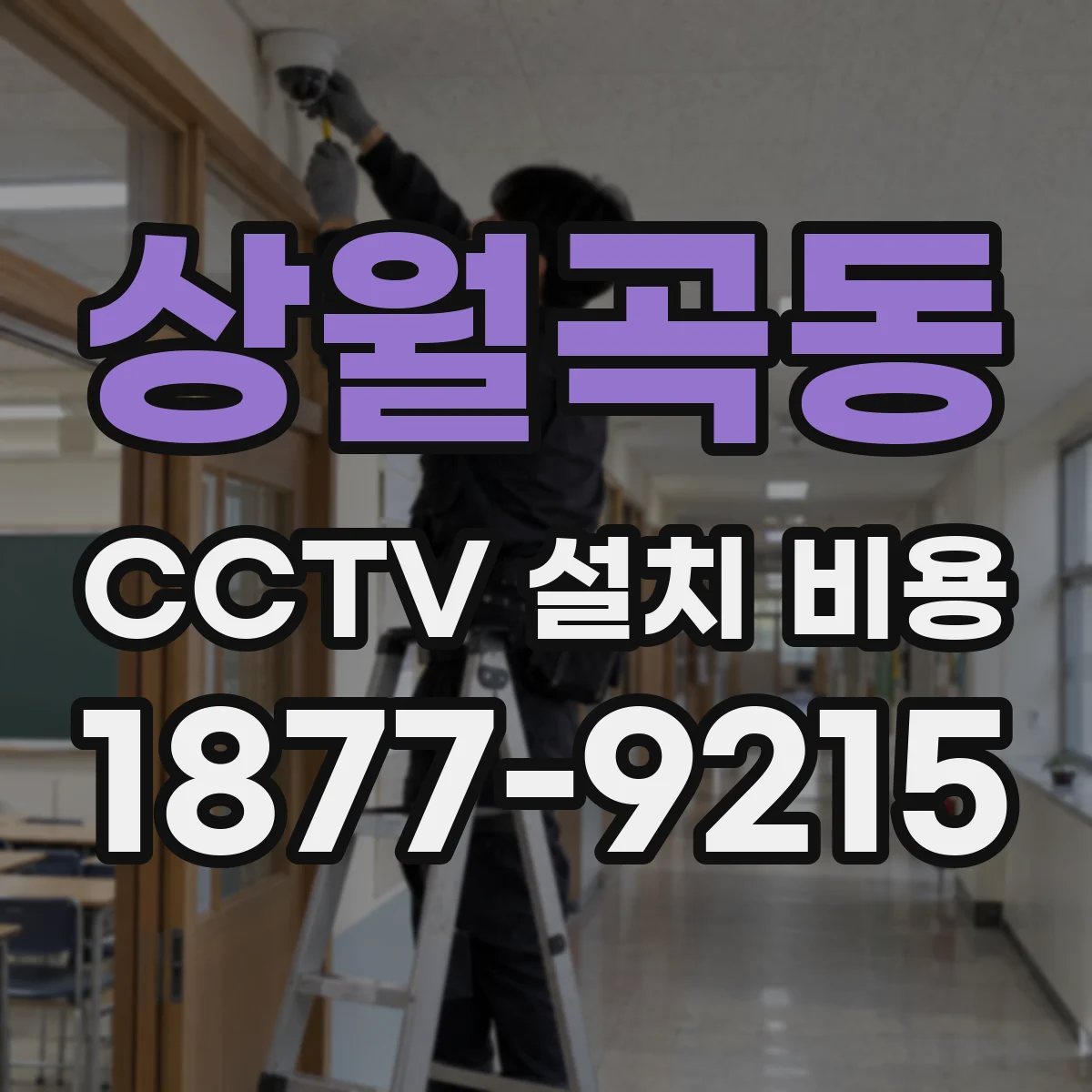 상월곡동 CCTV 설치 비용