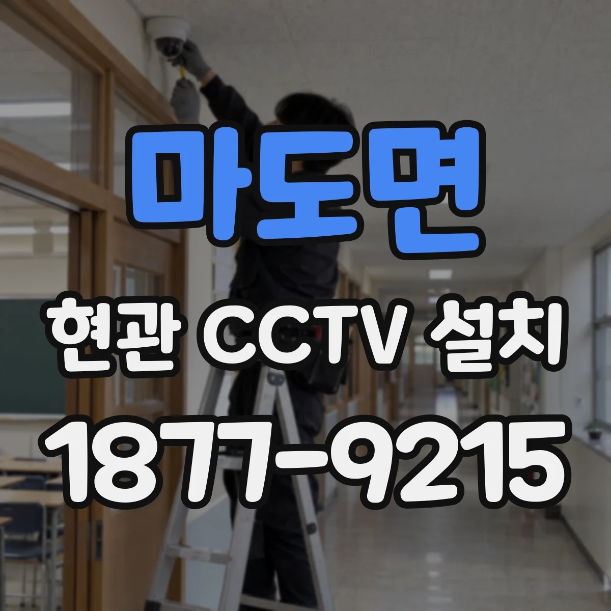마도면 현관 CCTV 설치