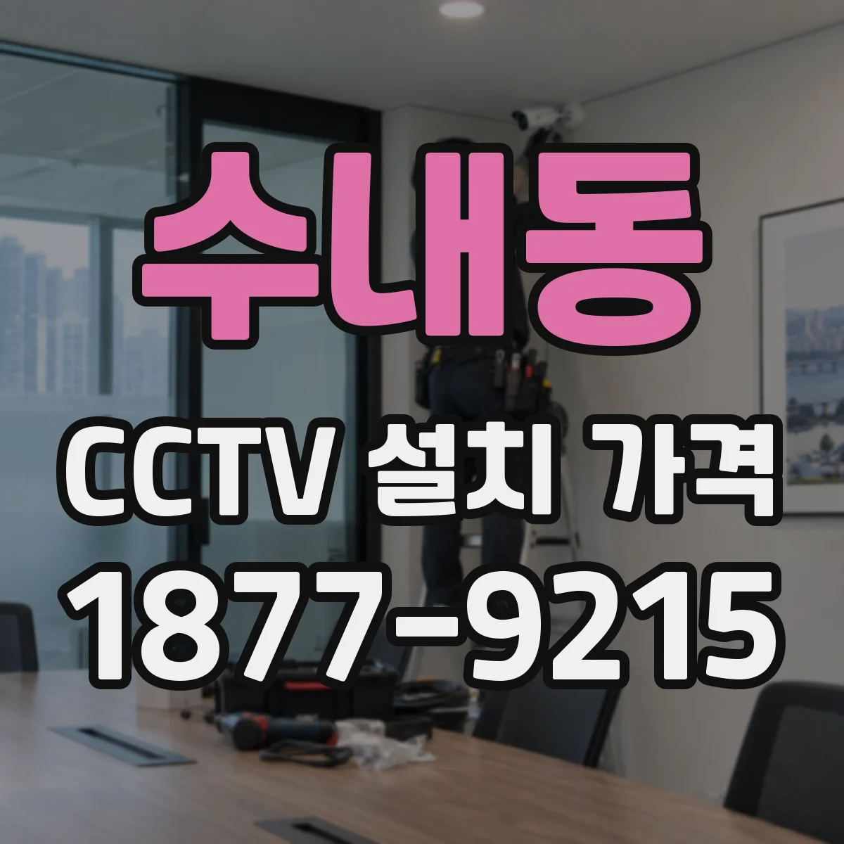 수내동 CCTV 설치 가격