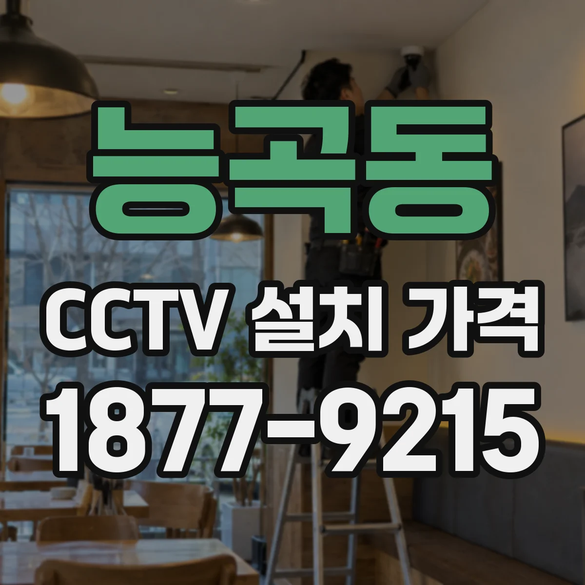 능곡동 CCTV 설치 가격