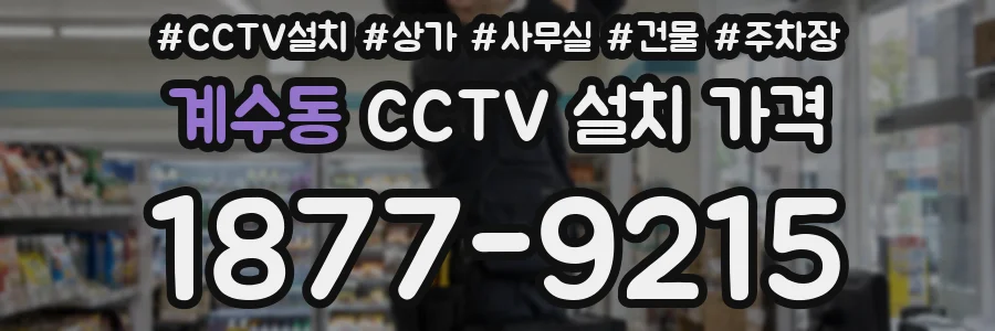 계수동 CCTV 설치 가격