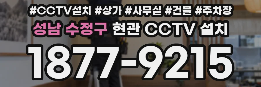 성남 수정구 현관 CCTV 설치
