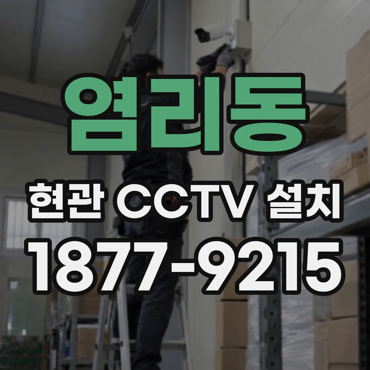 염리동 현관 CCTV 설치