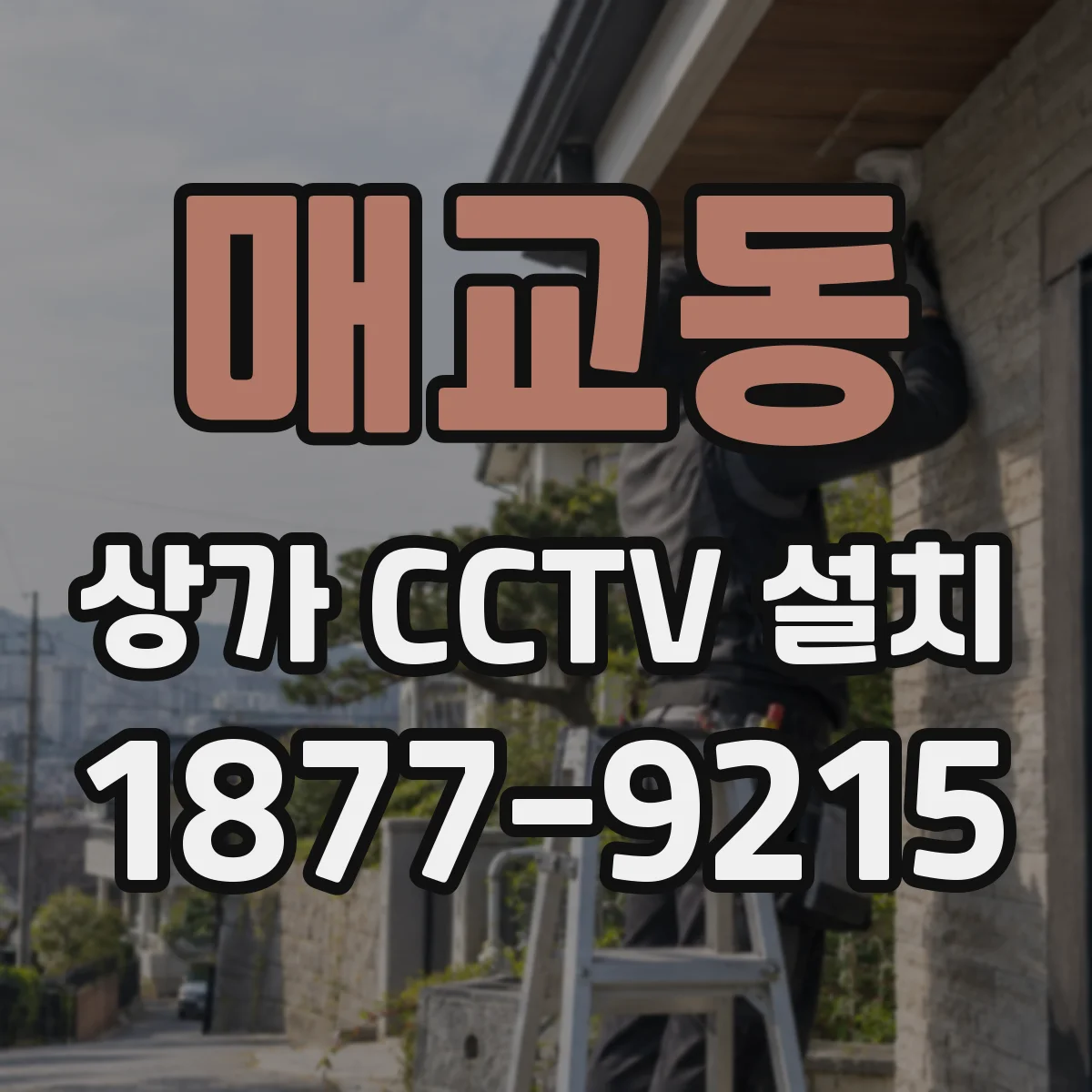 매교동 상가 CCTV 설치