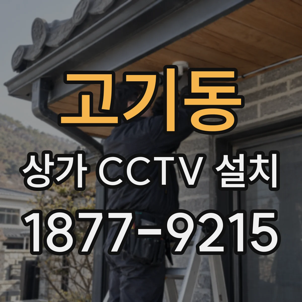 고기동 상가 CCTV 설치