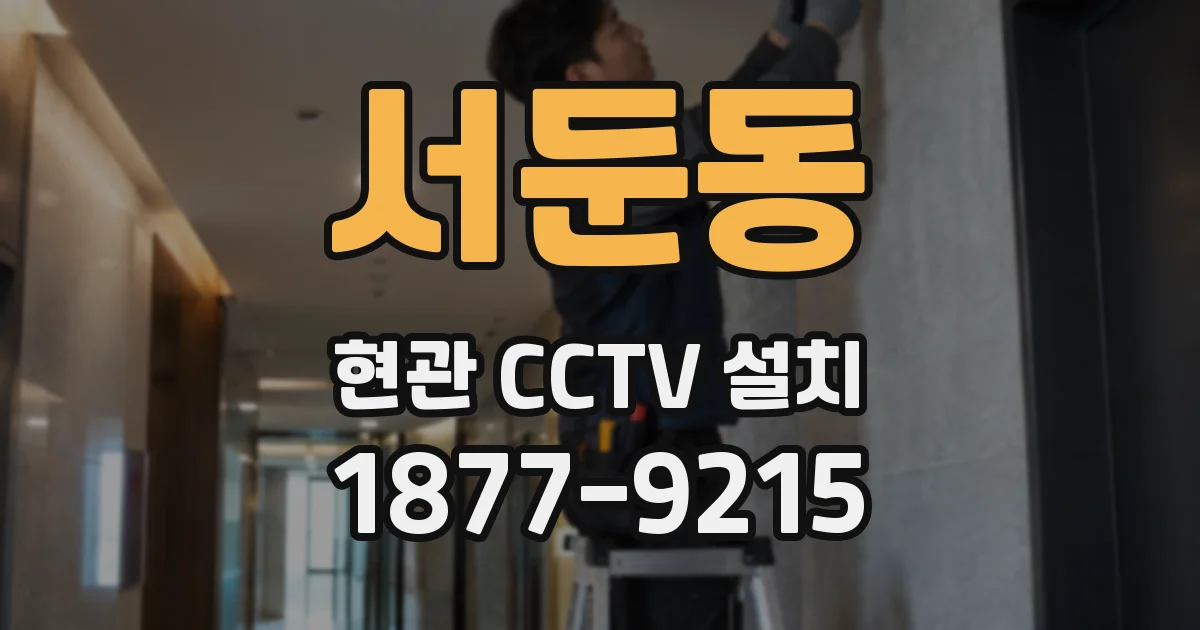 서둔동 현관 CCTV 설치