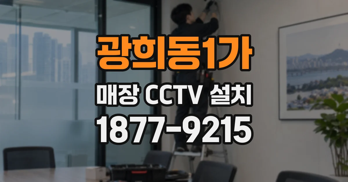 광희동1가 매장 CCTV 설치