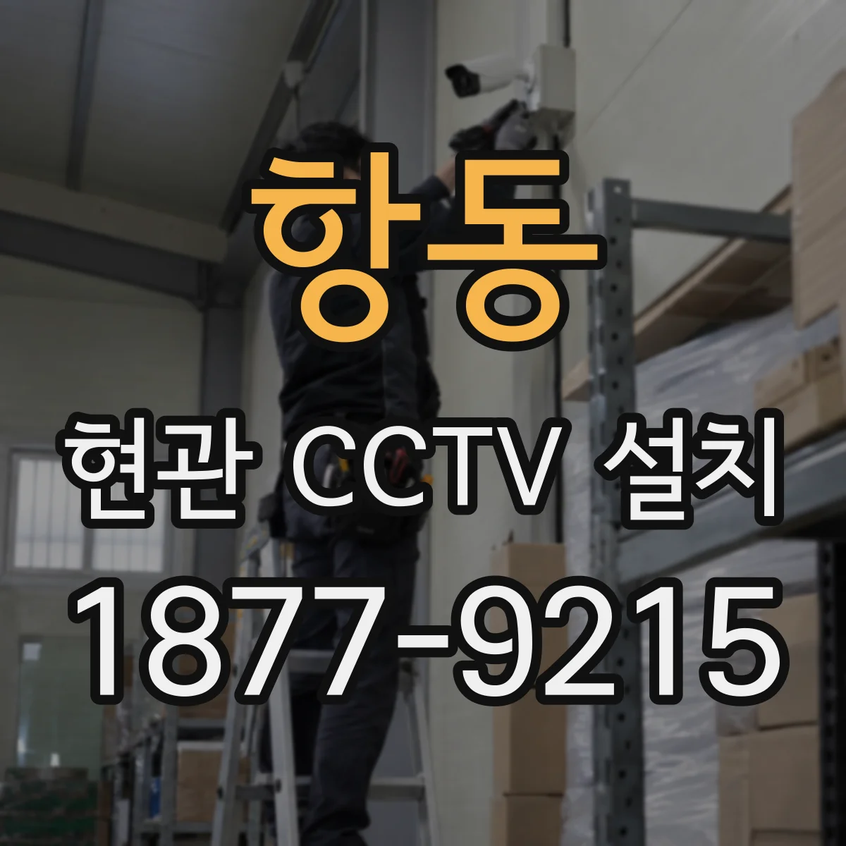 항동 현관 CCTV 설치