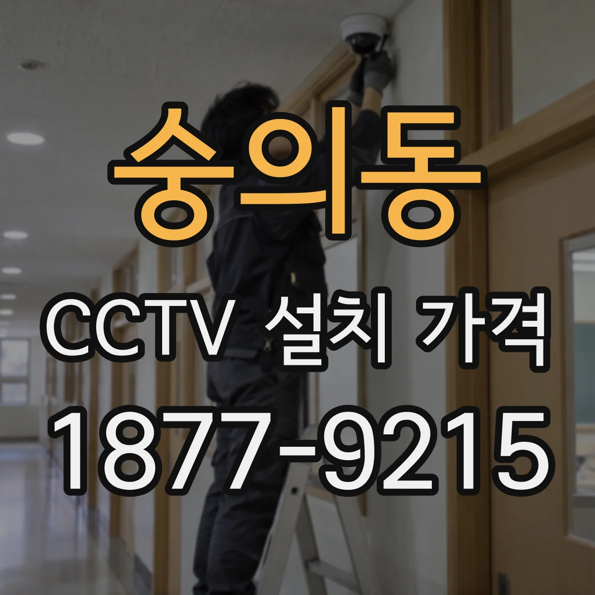 숭의동 CCTV 설치 가격