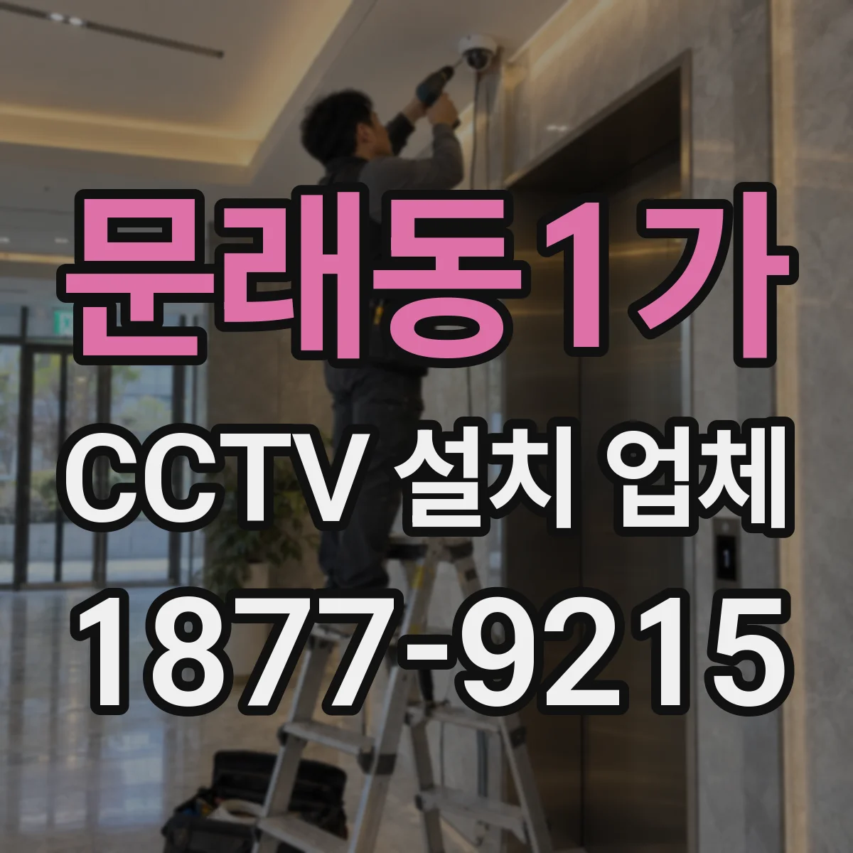 문래동1가 CCTV 설치 업체