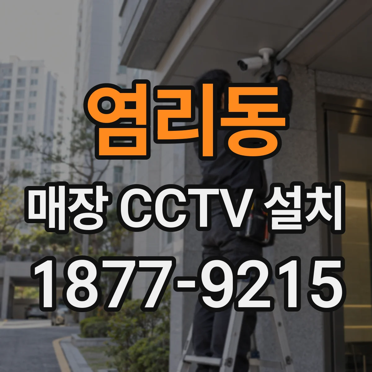 염리동 매장 CCTV 설치