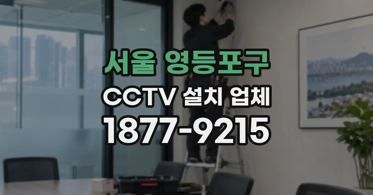 서울 영등포구 CCTV 설치 업체