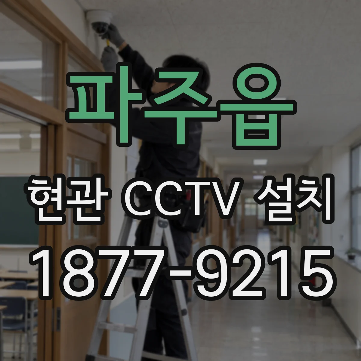 파주읍 현관 CCTV 설치
