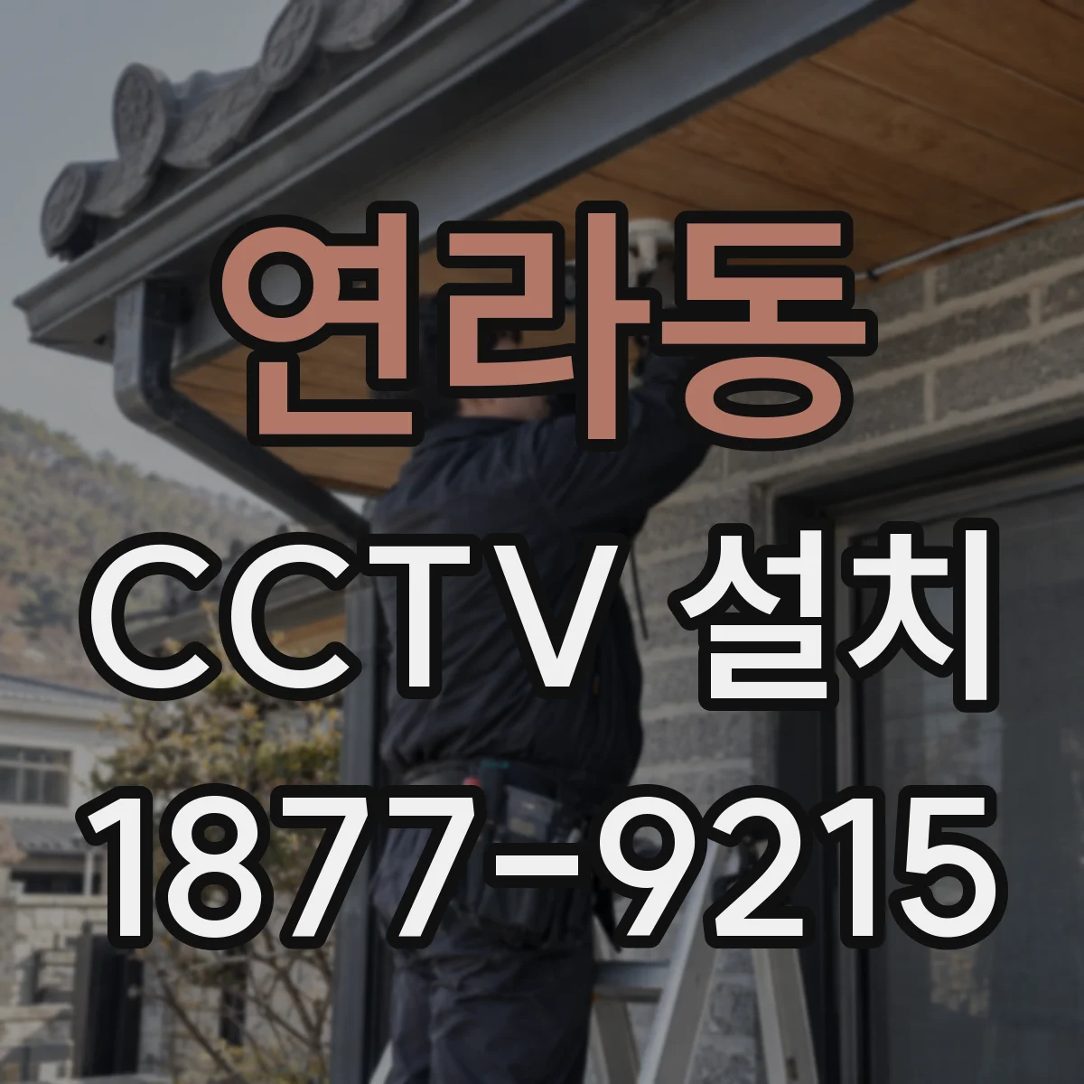 연라동 CCTV 설치