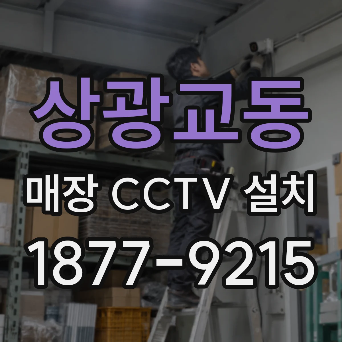 상광교동 매장 CCTV 설치