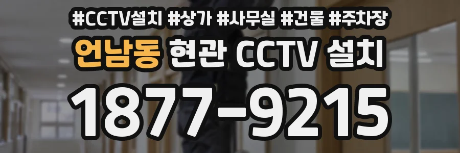 언남동 현관 CCTV 설치