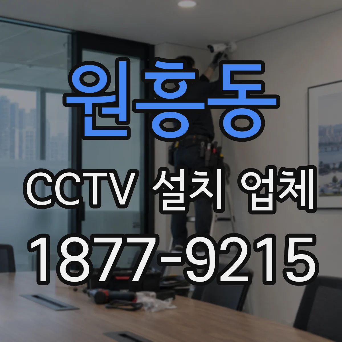 원흥동 CCTV 설치 업체