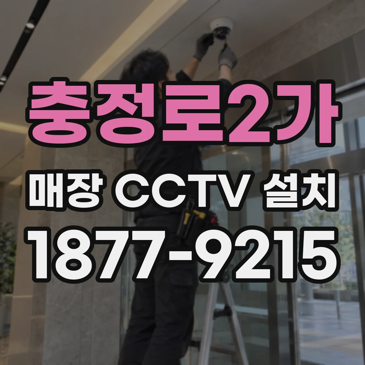 충정로2가 매장 CCTV 설치