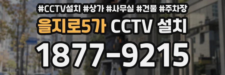 을지로5가 CCTV 설치