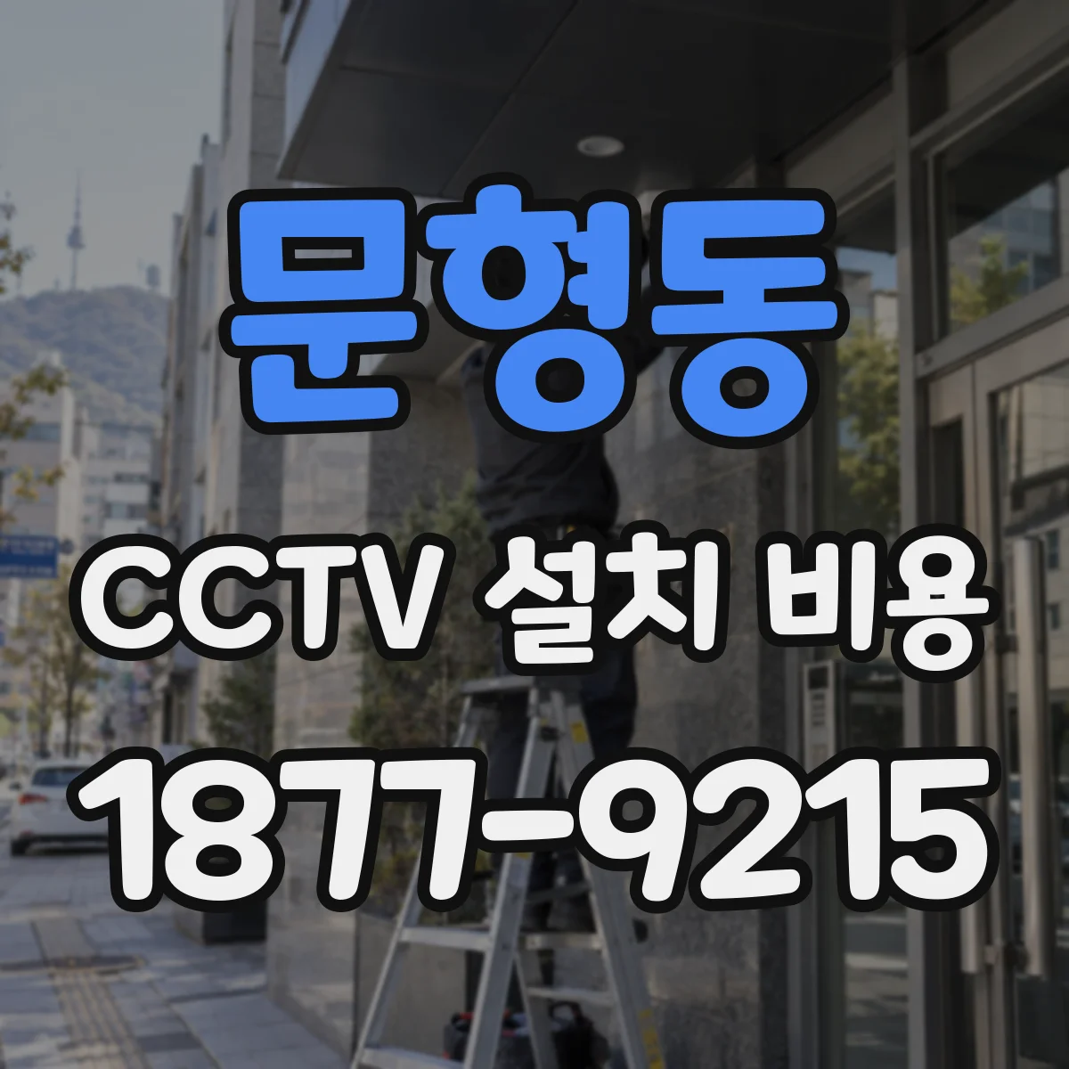 문형동 CCTV 설치 비용