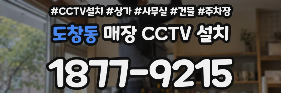 도창동 매장 CCTV 설치