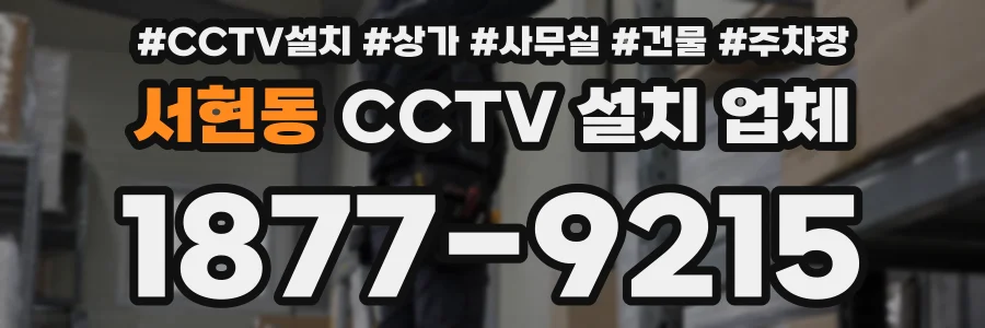 서현동 CCTV 설치 업체