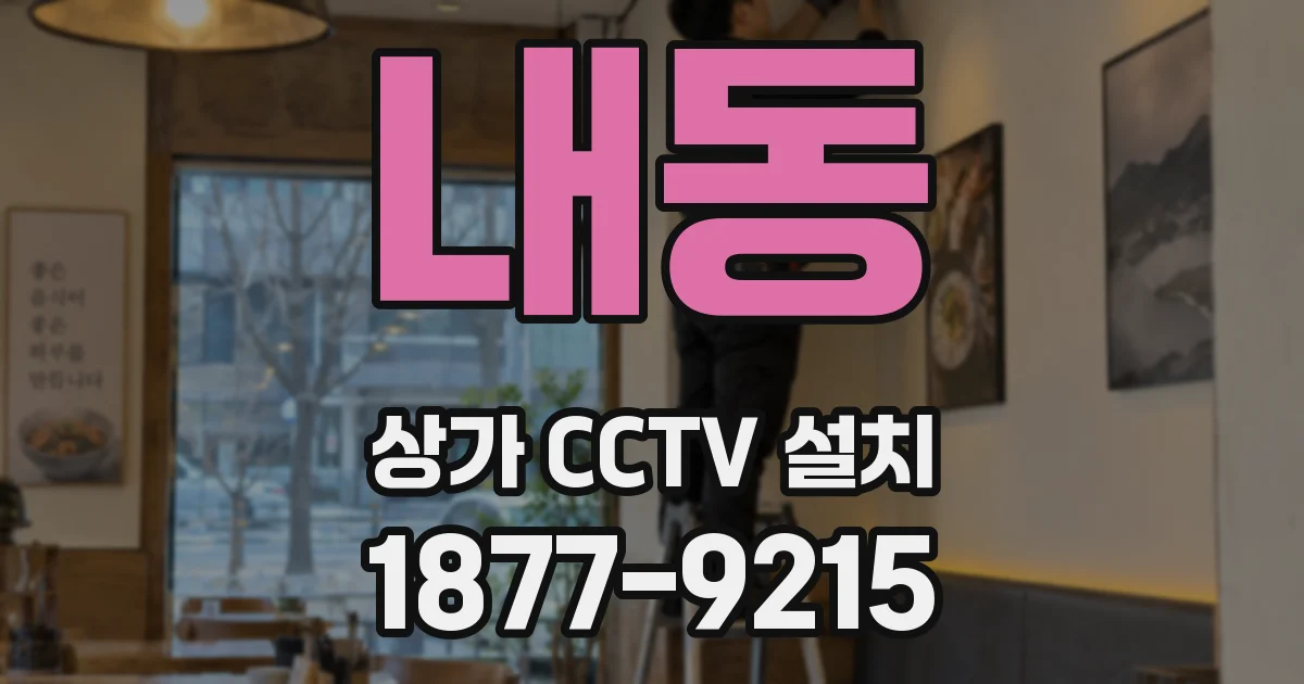 내동 상가 CCTV 설치