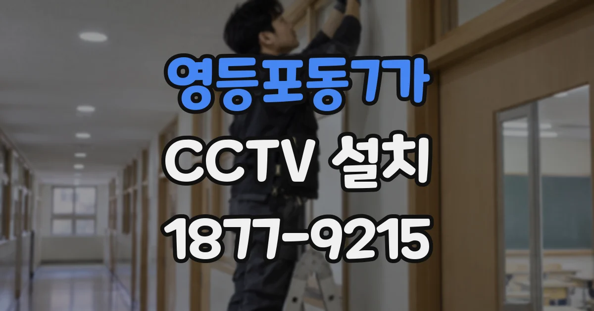 영등포동7가 CCTV 설치
