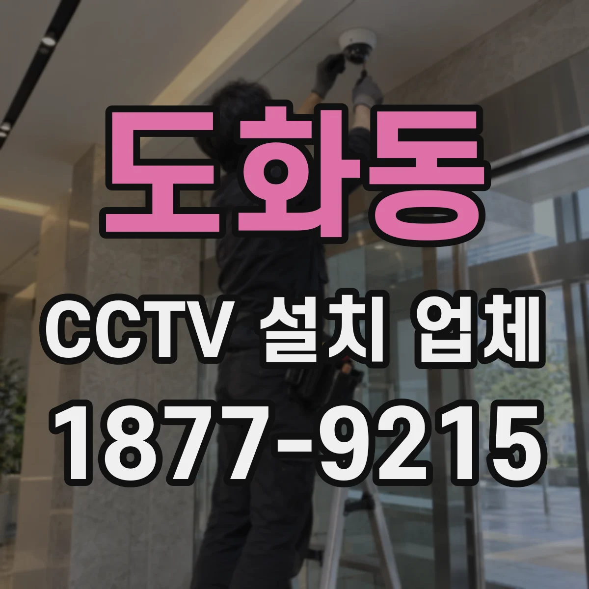 도화동 CCTV 설치 업체