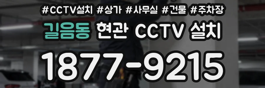 길음동 현관 CCTV 설치