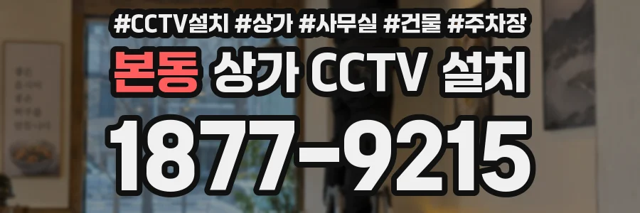 본동 상가 CCTV 설치