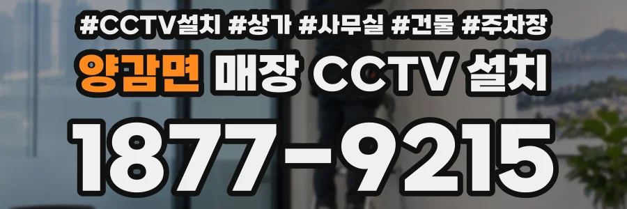 양감면 매장 CCTV 설치