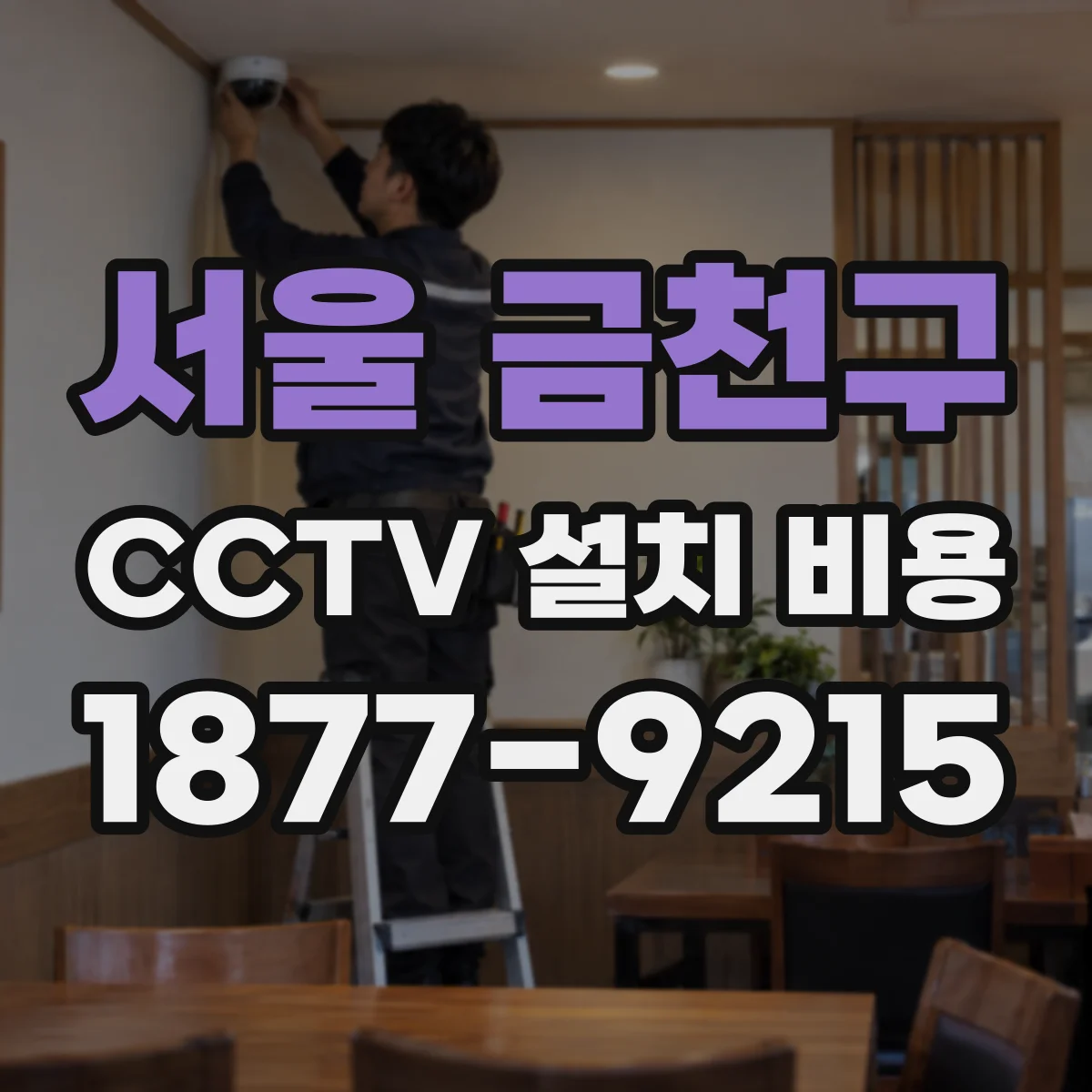서울 금천구 CCTV 설치 비용