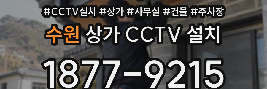 수원 상가 CCTV 설치