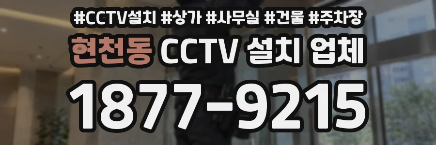 현천동 CCTV 설치 업체