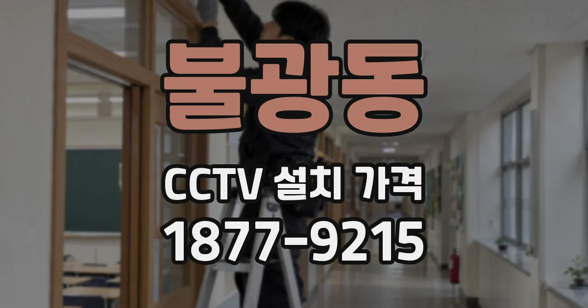 불광동 CCTV 설치 가격