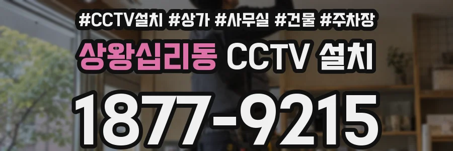 상왕십리동 CCTV 설치