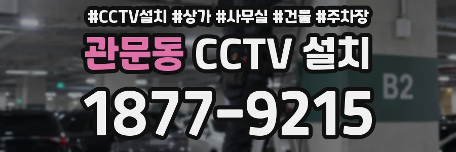 관문동 CCTV 설치