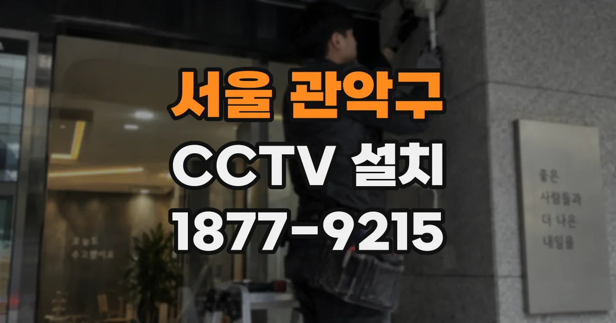 서울 관악구 CCTV 설치