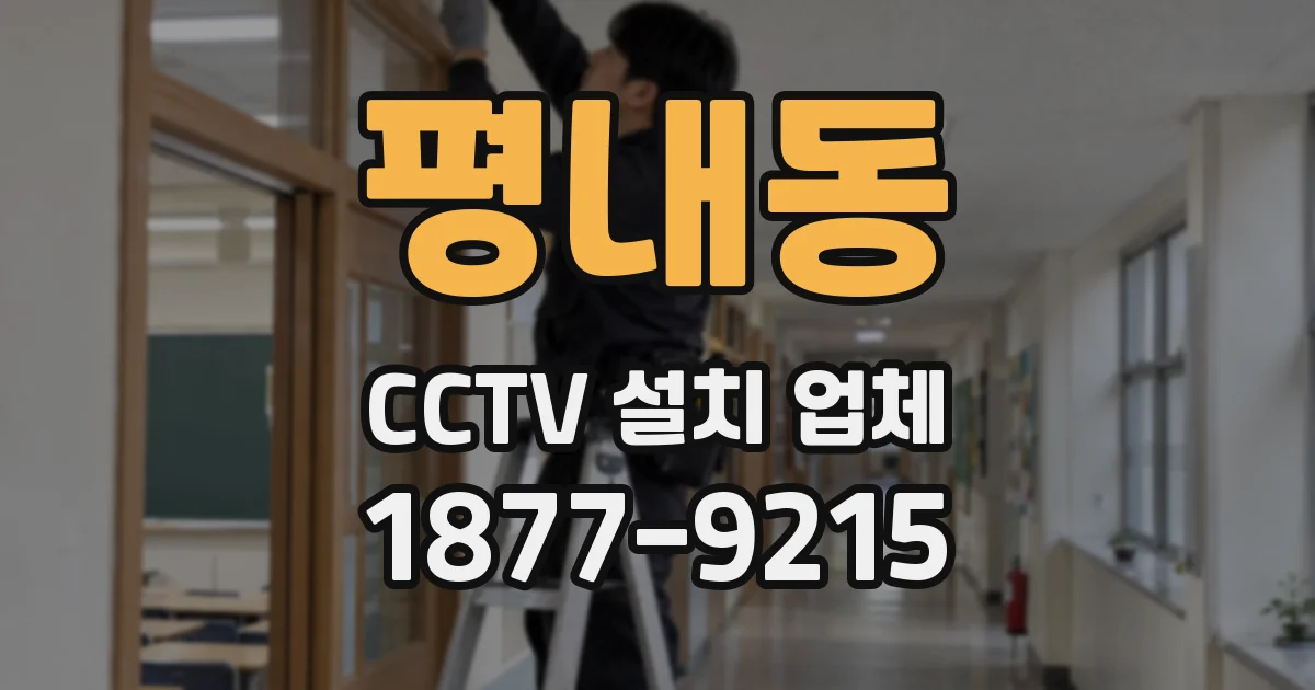 평내동 CCTV 설치 업체