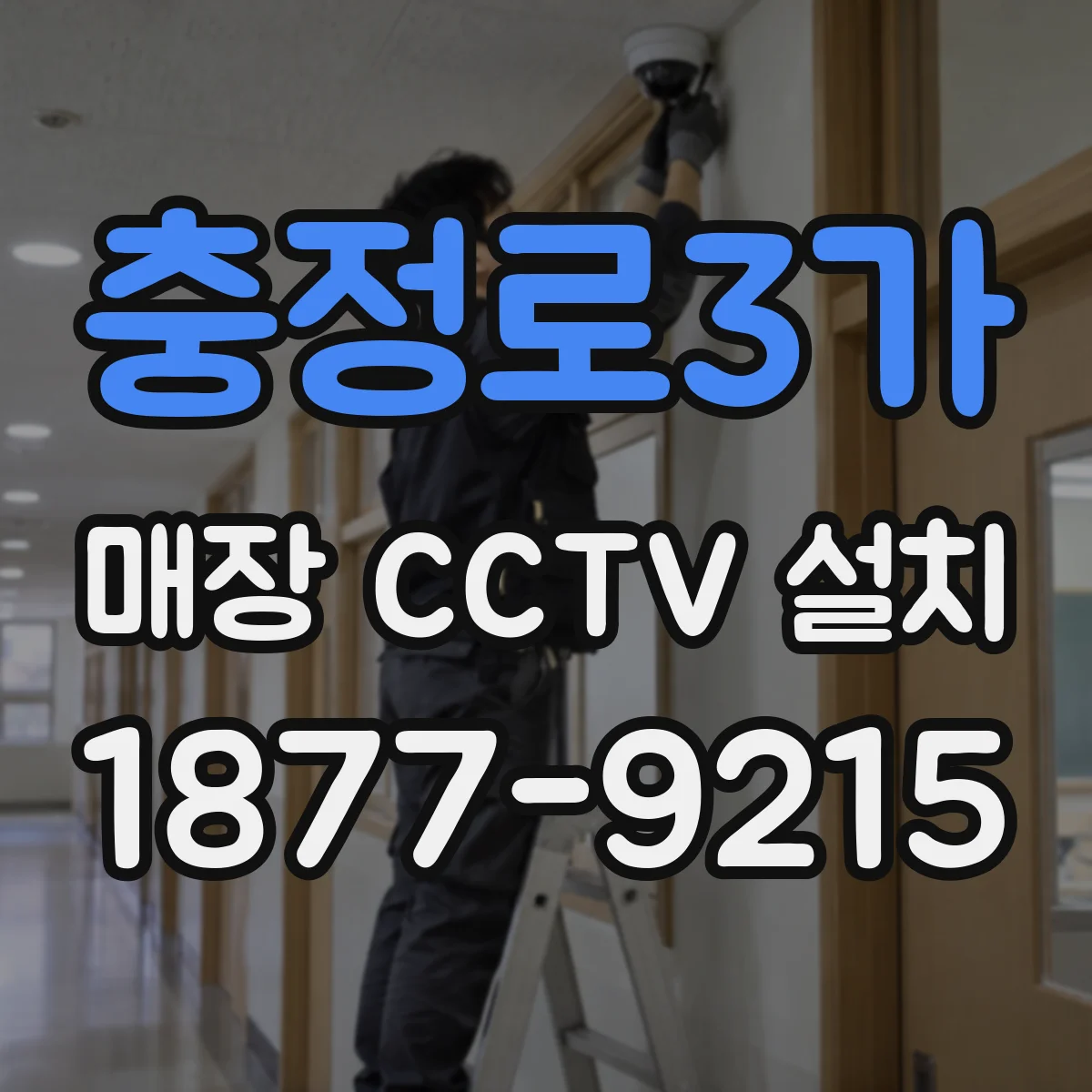 충정로3가 매장 CCTV 설치